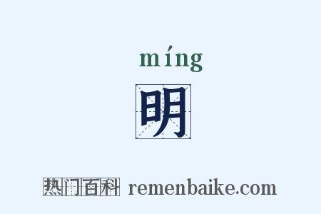 明是什么意思的图片